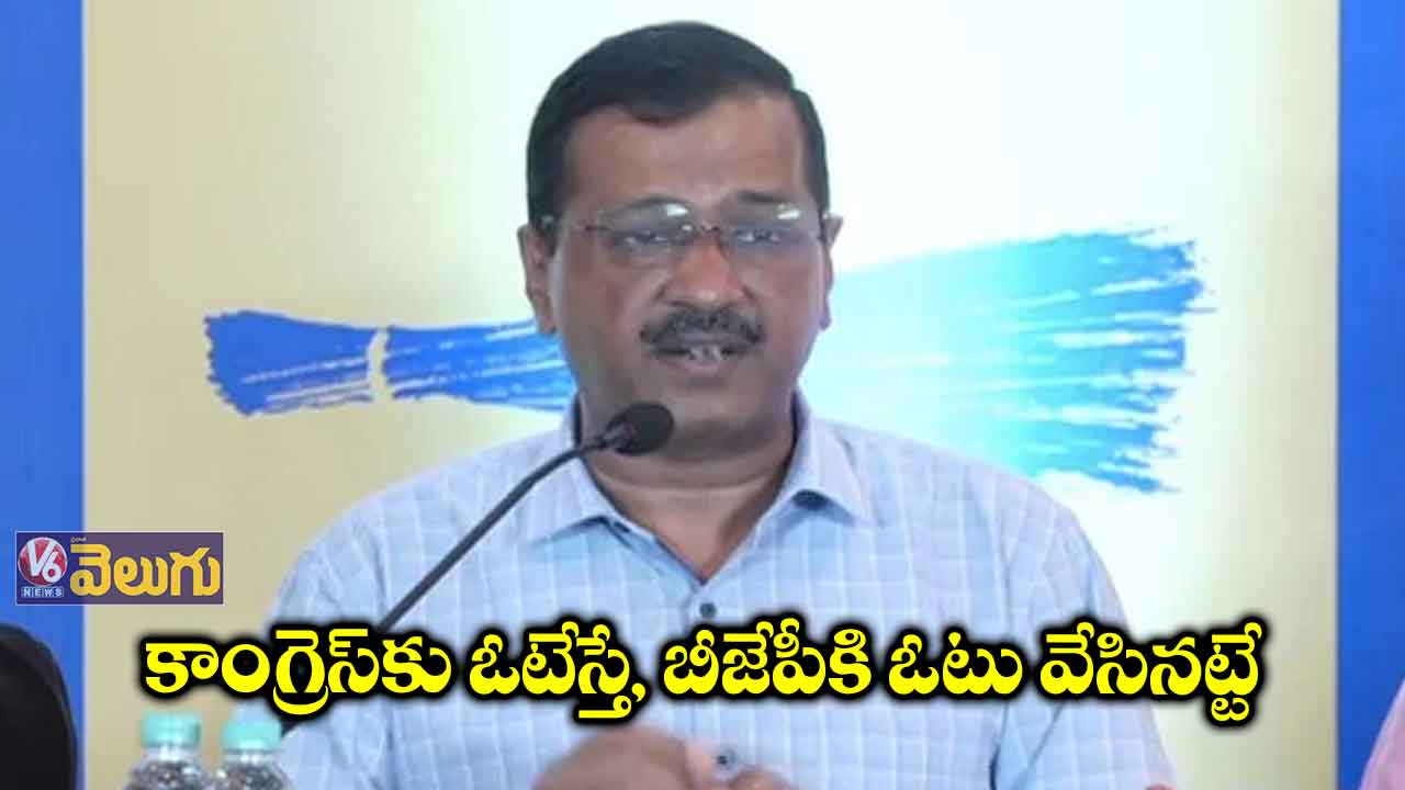 కాంగ్రెస్కు ఓటేస్తే, బీజేపీకి ఓటు వేసినట్టే