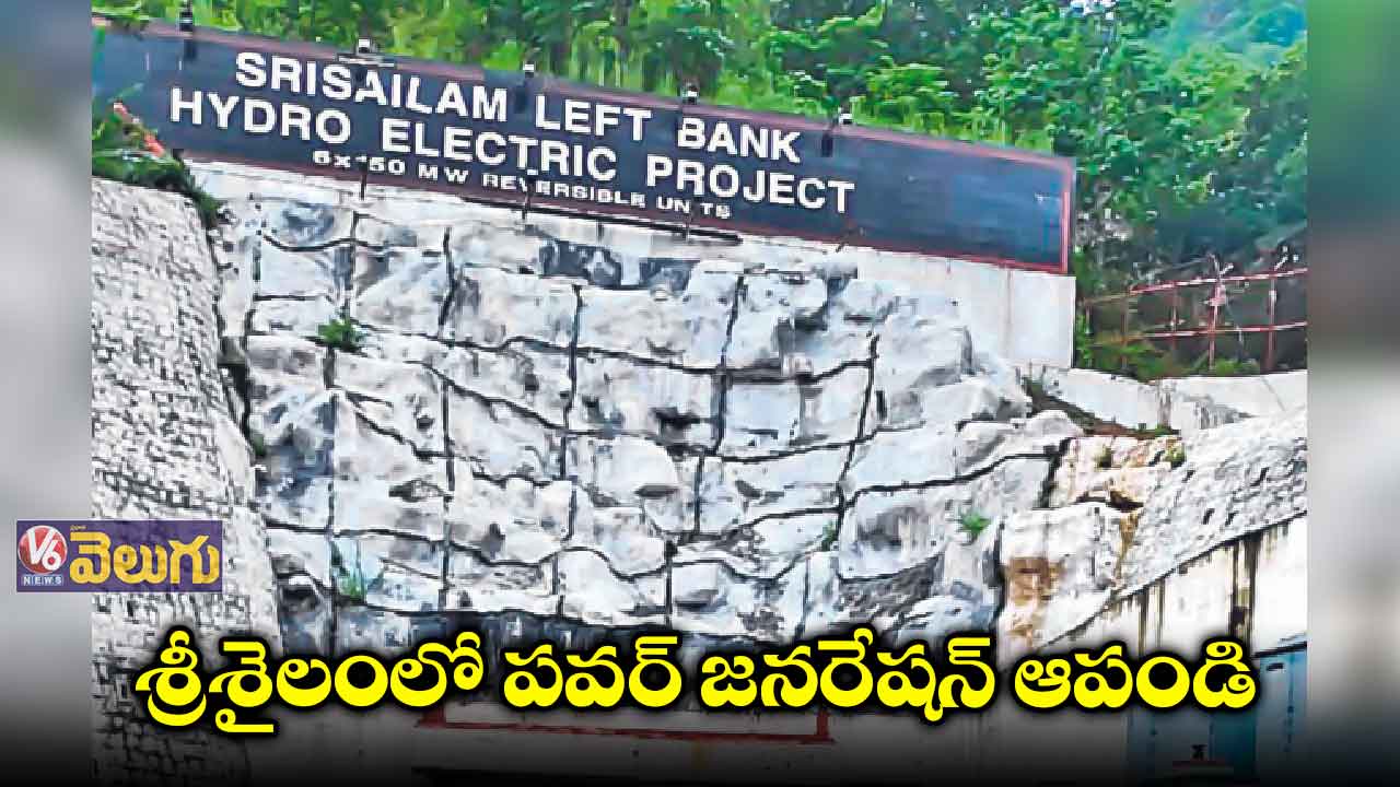 శ్రీశైలంలో పవర్ జనరేషన్‌‌ ఆపండి