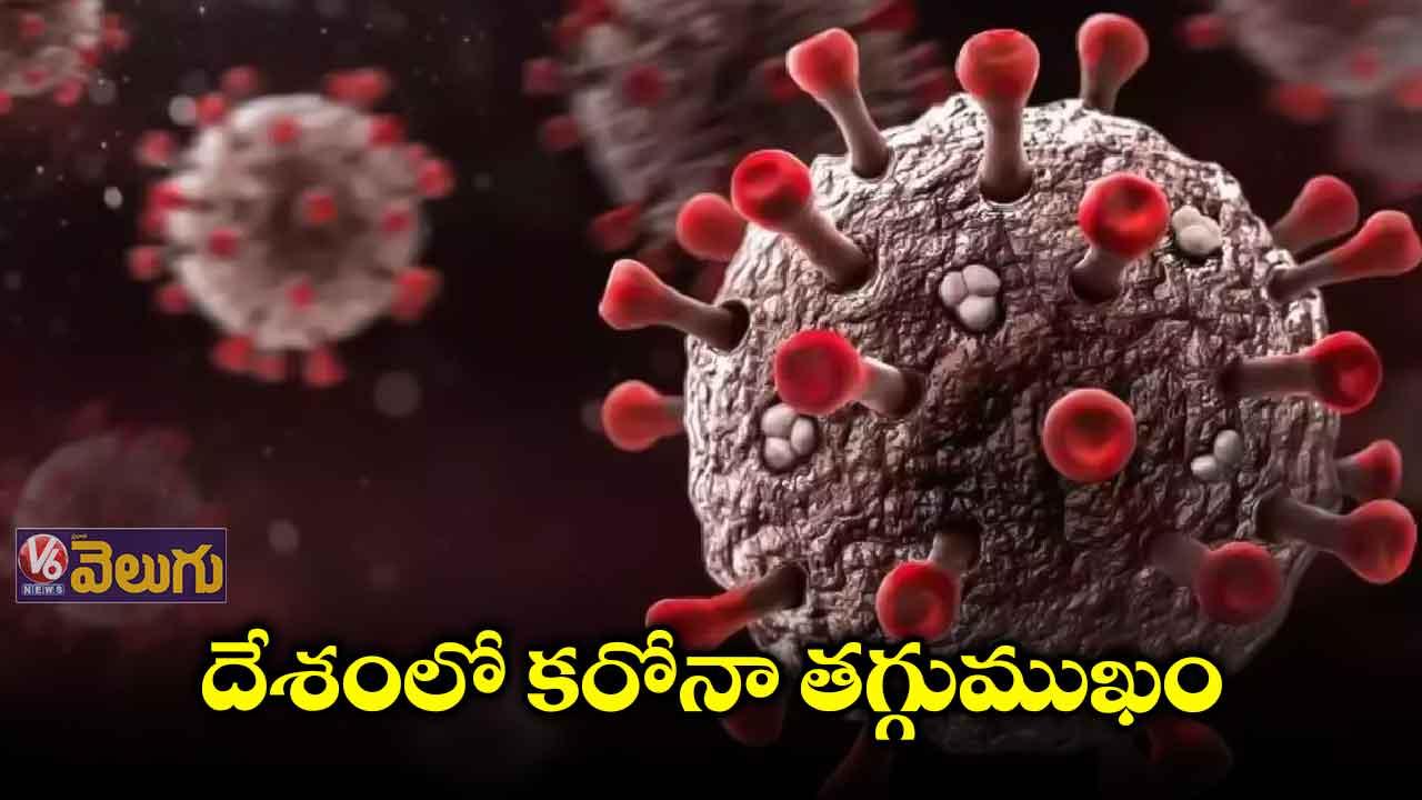 దేశంలో కరోనా తగ్గుముఖం 