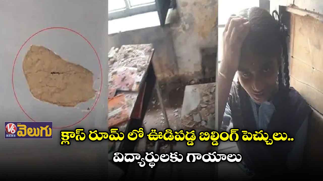 క్లాస్ రూమ్ లో ఊడిపడ్డ బిల్డింగ్ పెచ్చులు..  విద్యార్థులకు గాయాలు
