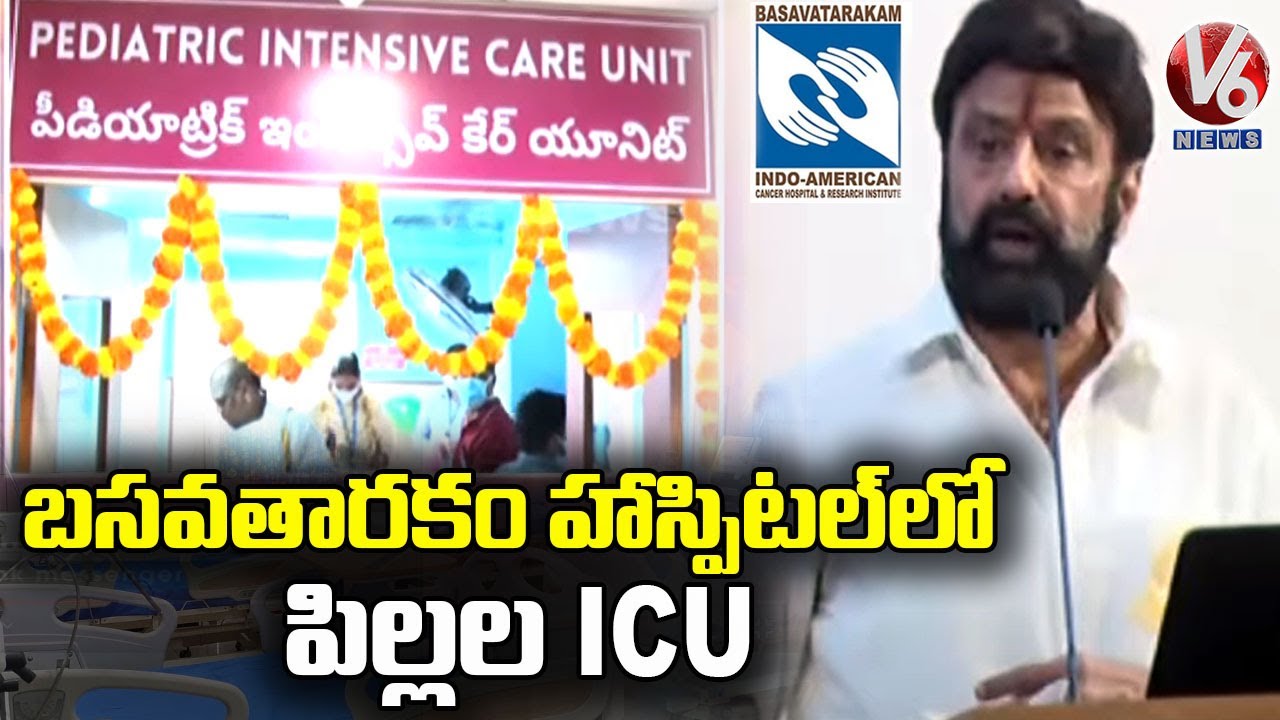 బసవతారకం హాస్పిటల్⁭ల్లో  పిల్లల ICU