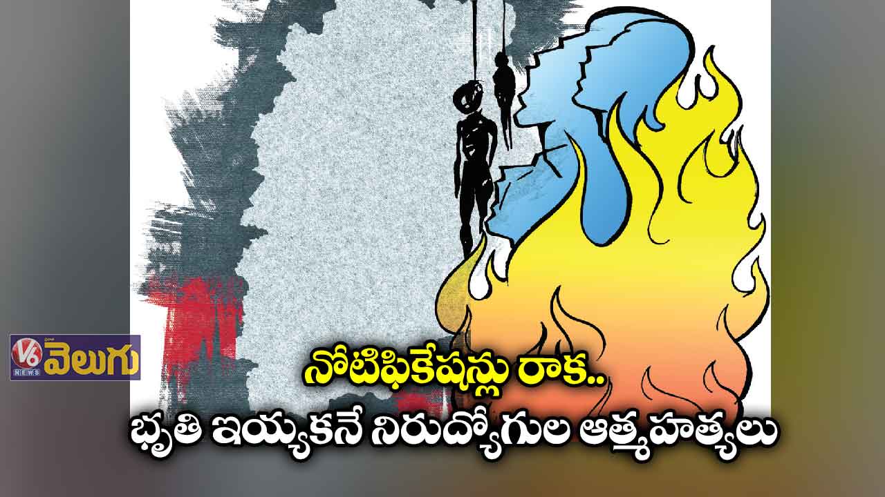 నోటిఫికేషన్లు రాక.. భృతి ఇయ్యకనే నిరుద్యోగుల ఆత్మహత్యలు