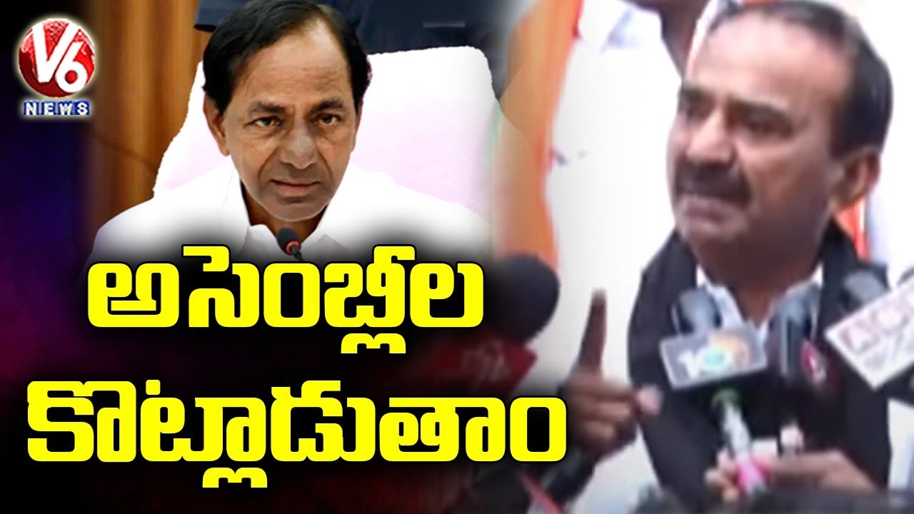 అసెంబ్లీల కొట్లాడుతాం