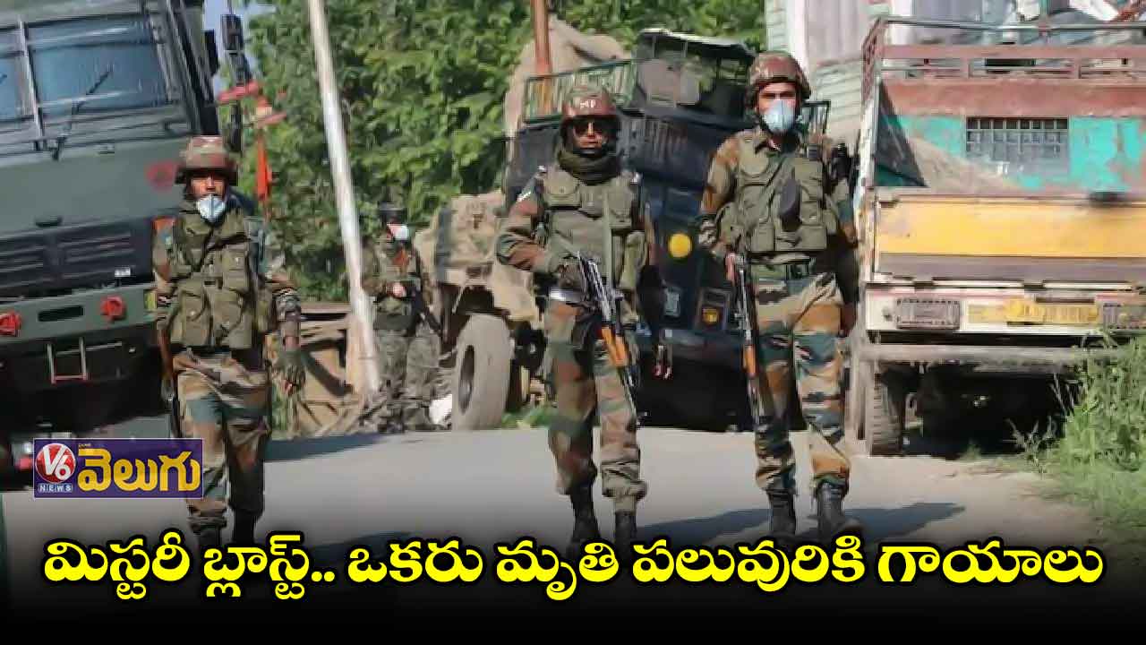 జమ్ముకాశ్మీర్లో పేలుడు.. ఒకరు మృతి