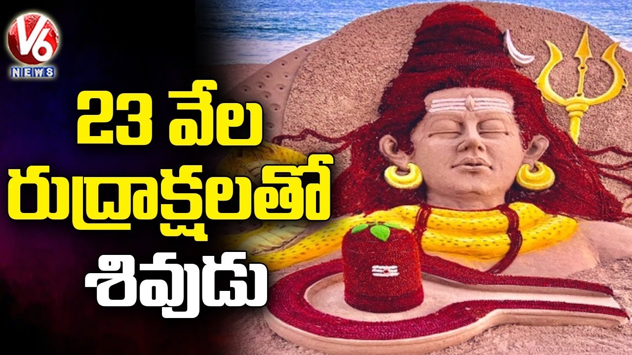 23 వేల రుద్రాక్షలతో శివుడు