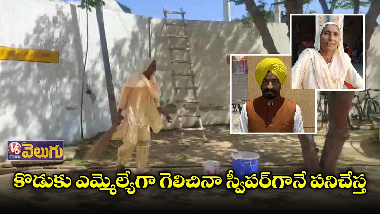 కొడుకు ఎమ్మెల్యేగా గెలిచినా స్వీపర్ ఉద్యోగం వదలను