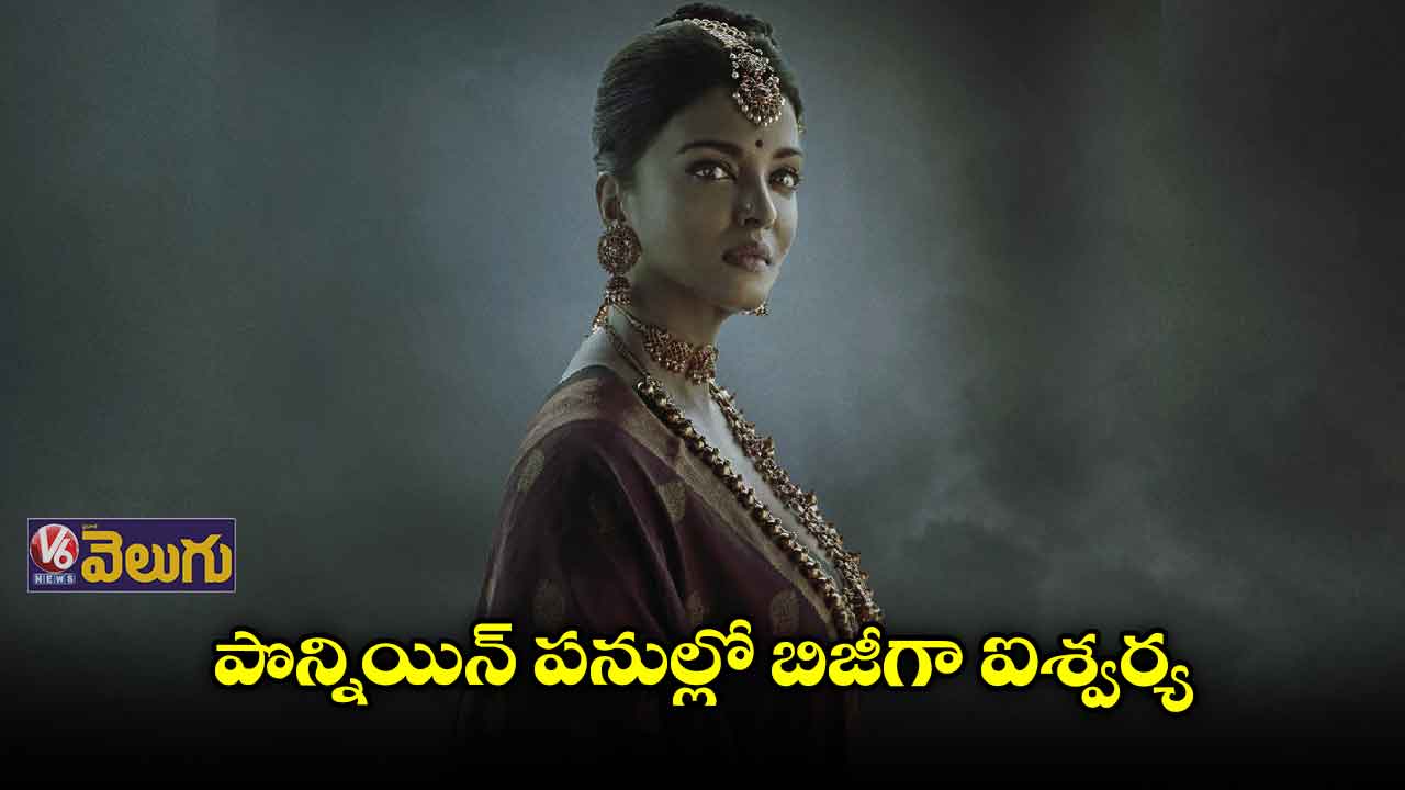 పొన్నియిన్ పనుల్లో బిజీగా ఐశ్వర్య