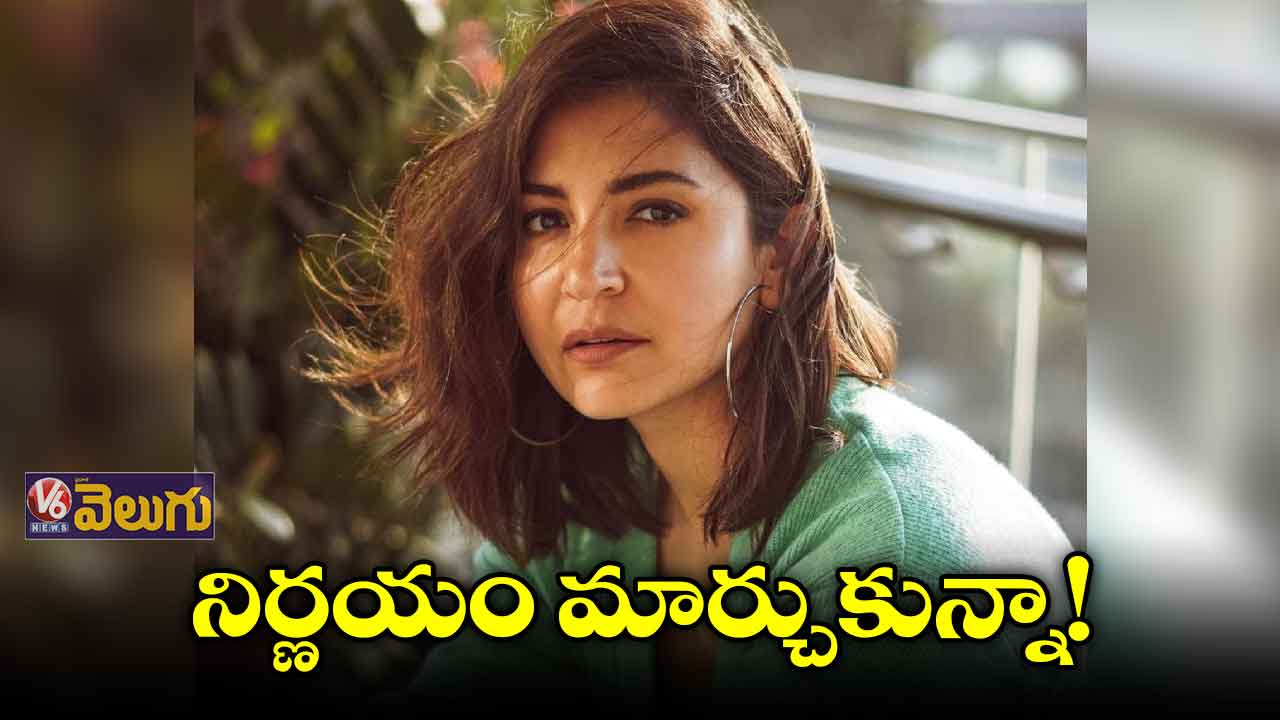 నిర్ణయం మార్చుకున్నా!