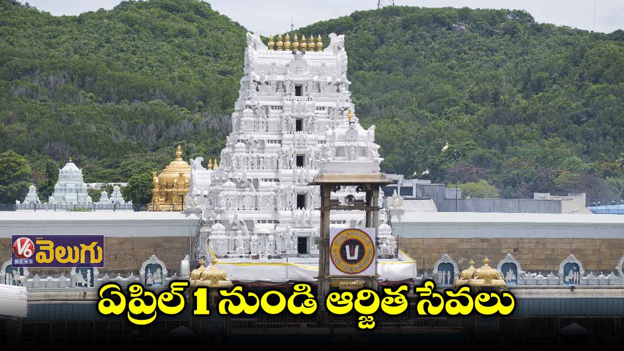 ఏప్రిల్ 1 నుండి శ్రీ‌వారి ఆల‌యంలో ఆర్జిత సేవ‌లు