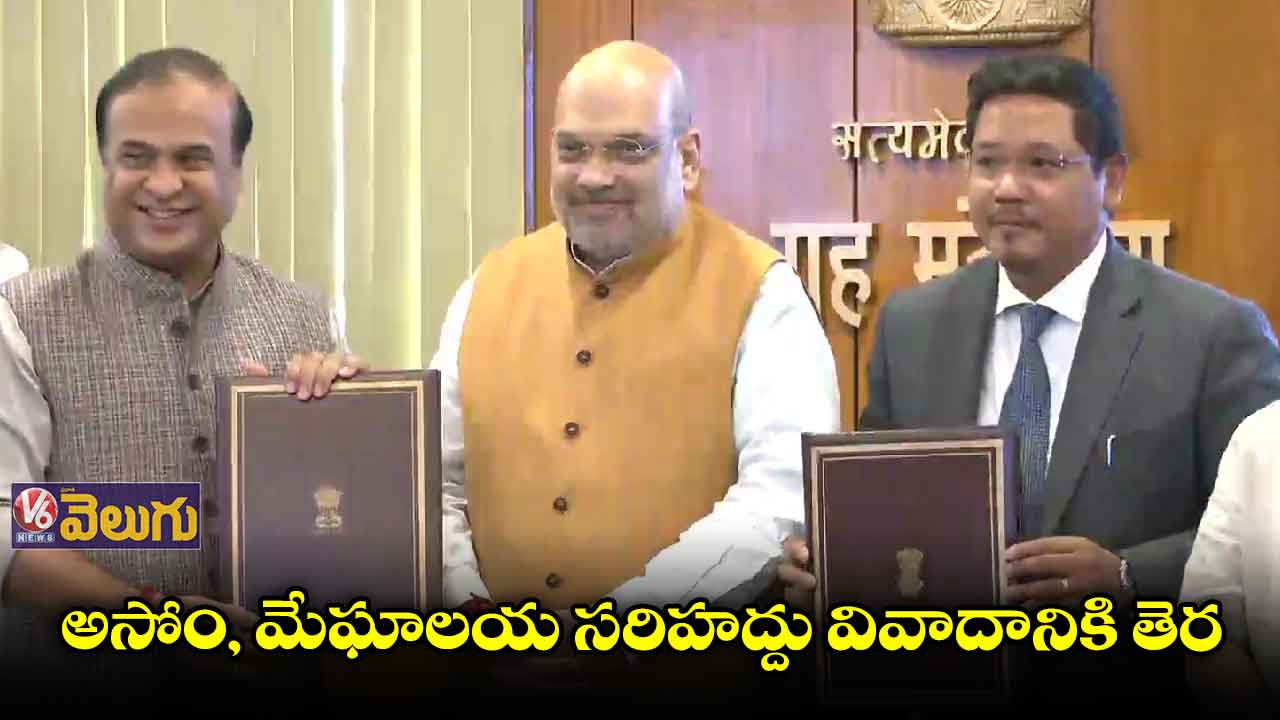 అసోం, మేఘాలయ సరిహద్దు వివాదం పరిష్కారం