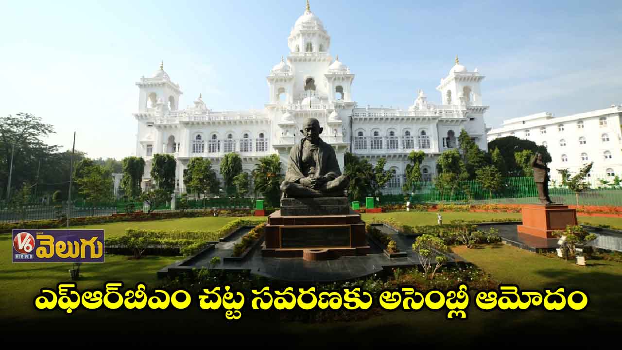 ఎఫ్ఆర్బీఎం చట్ట సవరణకు అసెంబ్లీ ఆమోదం