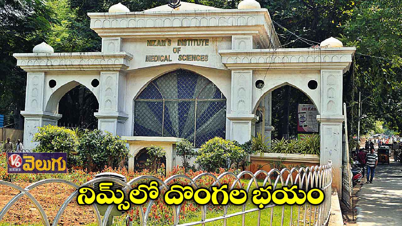 పేషెంట్ల ఫోన్లు, విలువైన వస్తువులు కొట్టేస్తున్నారు