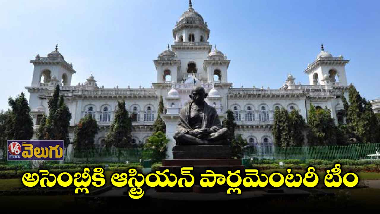 అసెంబ్లీని సందర్శించిన ఆస్ట్రియన్ బృందం