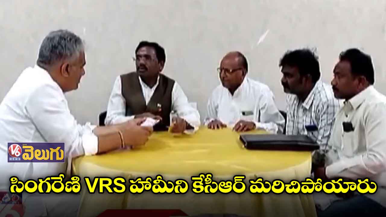 సింగరేణి VRS హామీని కేసీఆర్ మరిచిపోయారు
