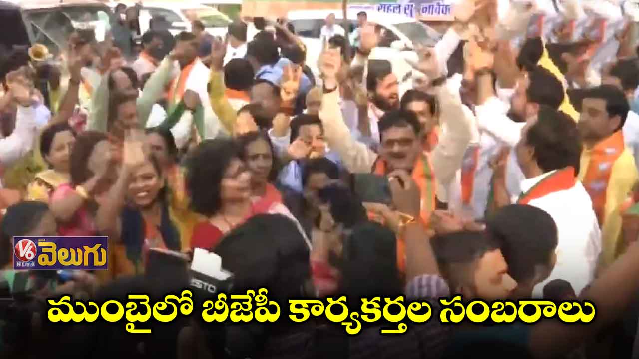 ముంబైలో బీజేపీ కార్యకర్తల సంబరాలు