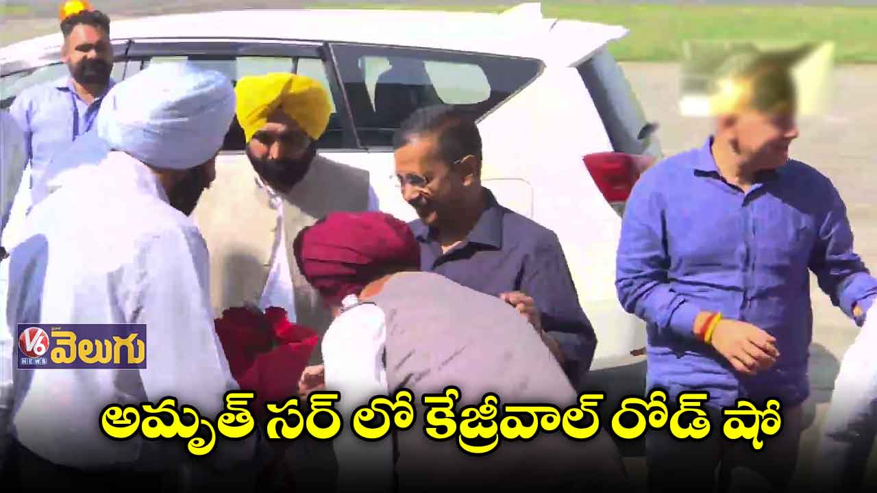 అమృత్ సర్ లో కేజ్రీవాల్ రోడ్ షో