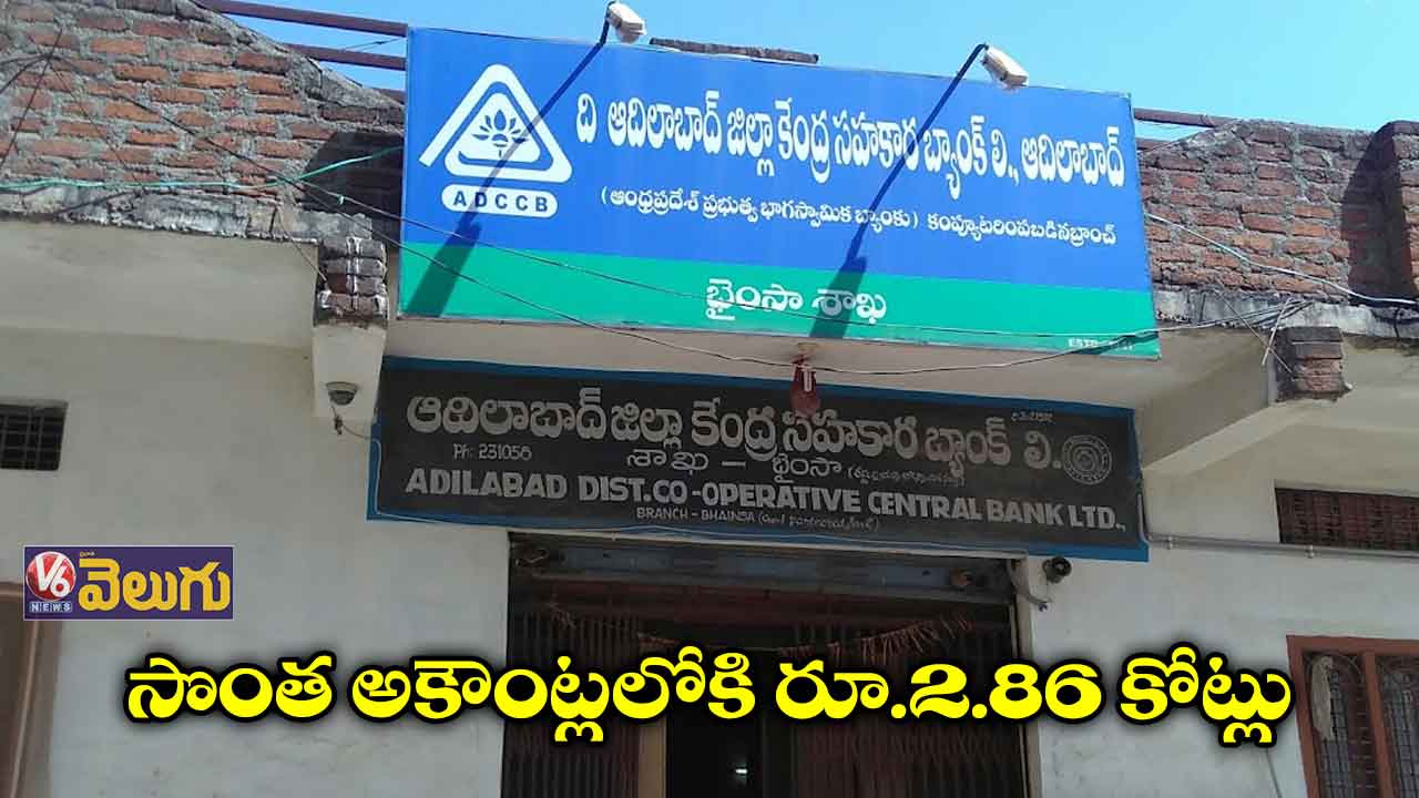 DCCB బ్యాంక్ లో భారీ కుంభకోణం