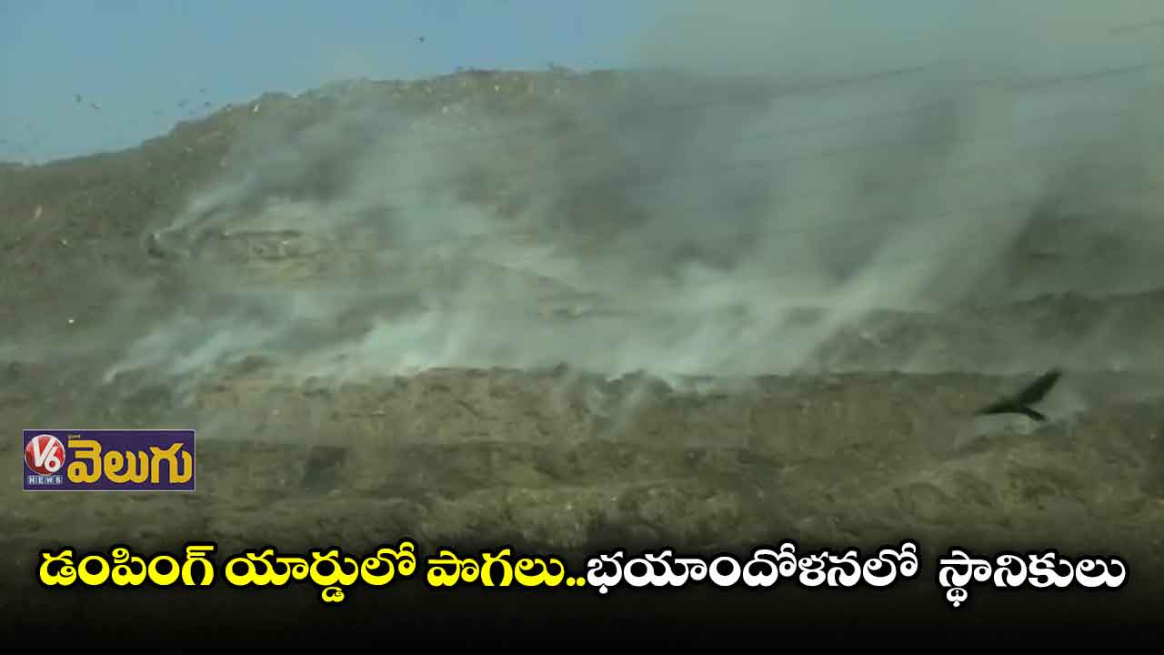 ఢిల్లీ ఘాజీపూర్ డంపింగ్ యార్డులో పొగలు