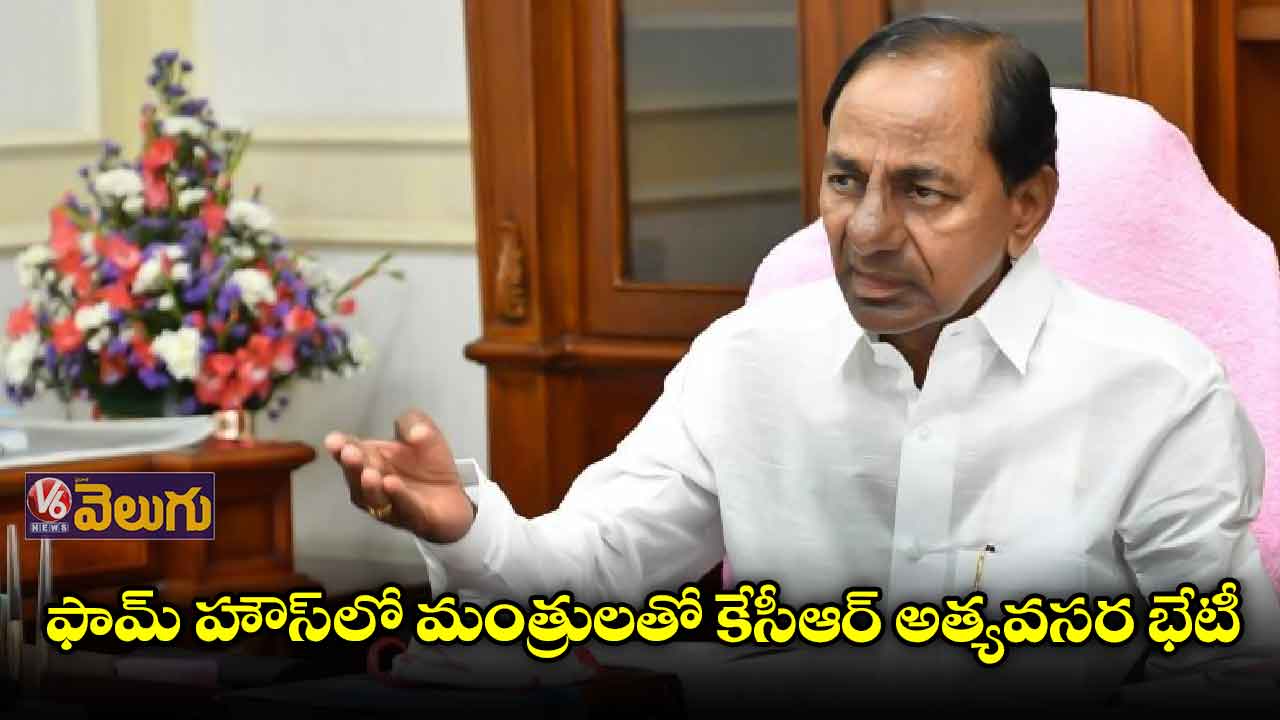 ఫామ్ హౌస్‌లో మంత్రులతో కేసీఆర్ అత్యవసర భేటీ