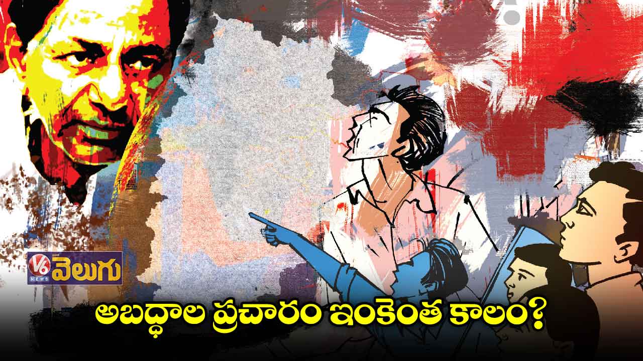 అబద్ధాల ప్రచారం ఇంకెంత కాలం?