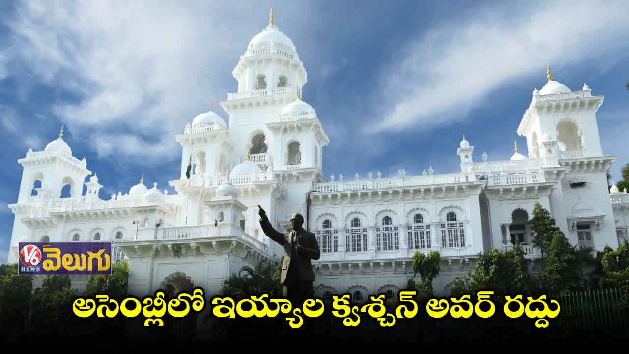 సీఎం స్టేట్మెంట్ కోసం అసెంబ్లీలో క్వశ్చన్ అవర్ రద్దు