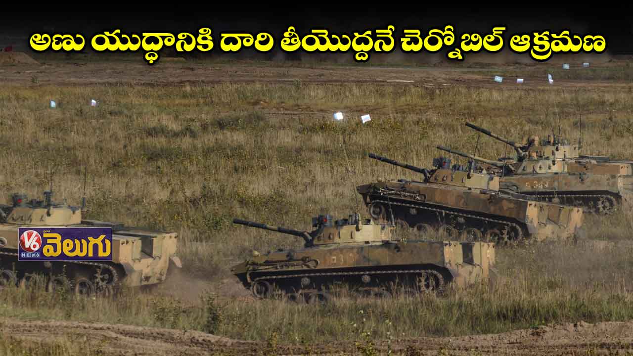 అణు యుద్ధానికి దారి తీయొద్దనే చెర్నోబిల్‌ ఆక్రమణ