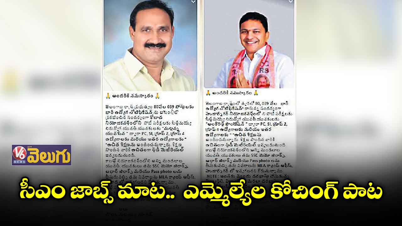 సీఎం జాబ్స్ మాట.. ఎమ్మెల్యేల కోచింగ్ పాట