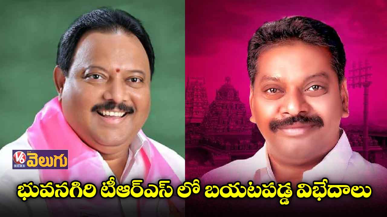 భువనగిరి టీఆర్ఎస్ లో బయటపడ్డ విభేదాలు