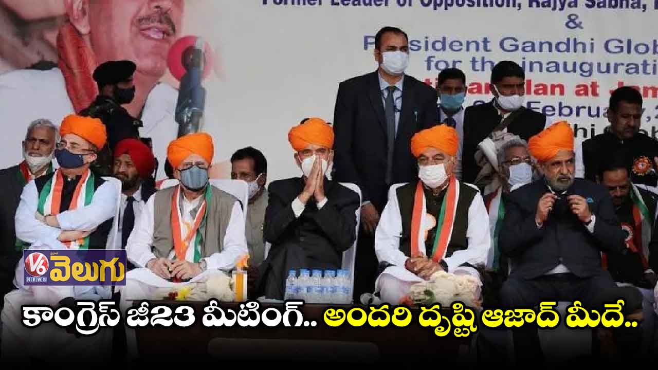ఘోర పరాజయంపై కాంగ్రెస్ జీ 23 ప్రత్యేక భేటీ