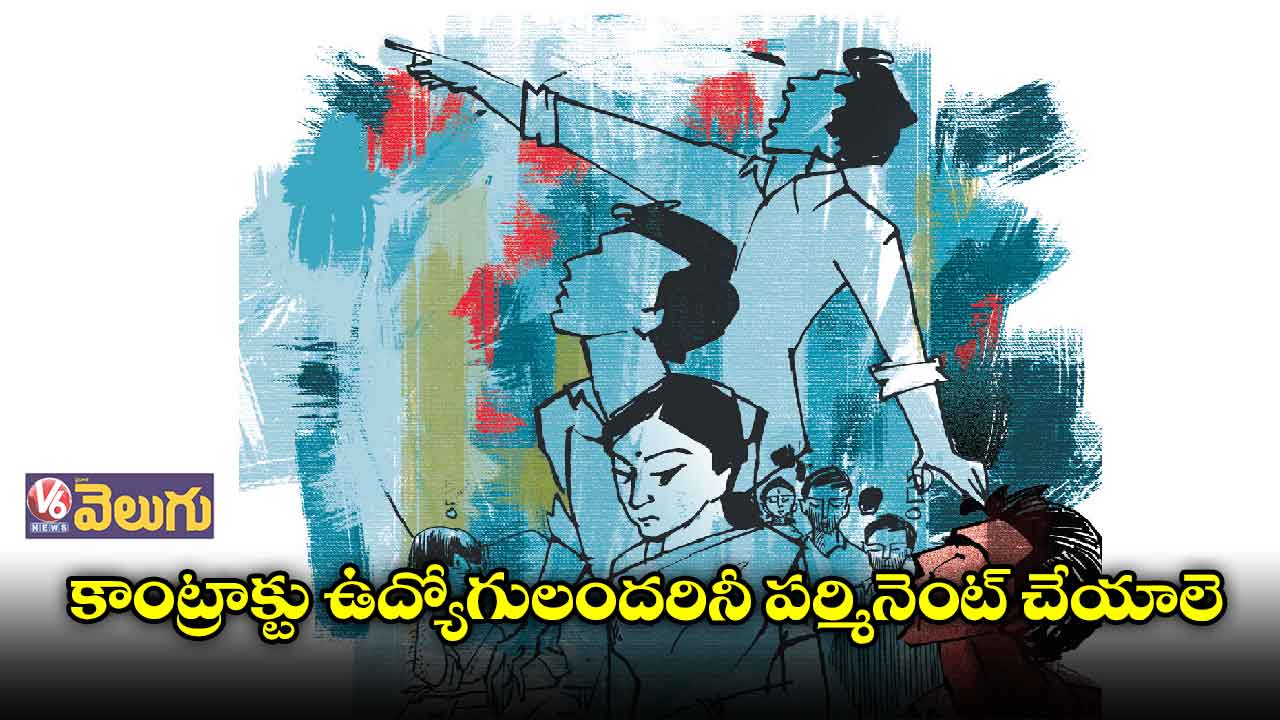 కాంట్రాక్టు ఉద్యోగులందరినీ పర్మినెంట్​ చేయాలె