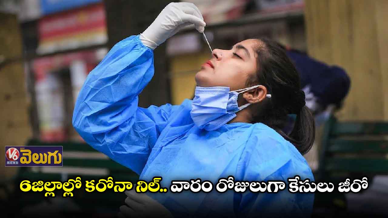 రాష్ట్రంలో పూర్తిగా తగ్గుముఖం పట్టిన కరోనా