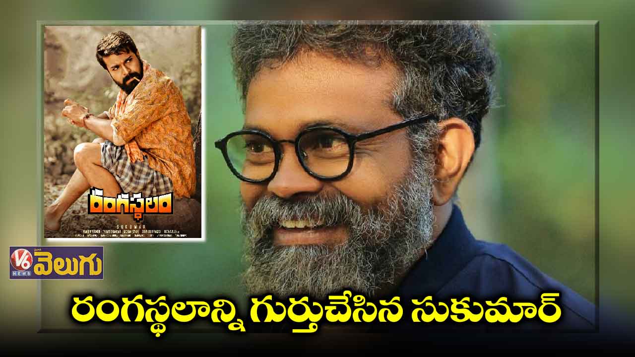 రంగస్థలాన్ని గుర్తుచేసిన సుకుమార్