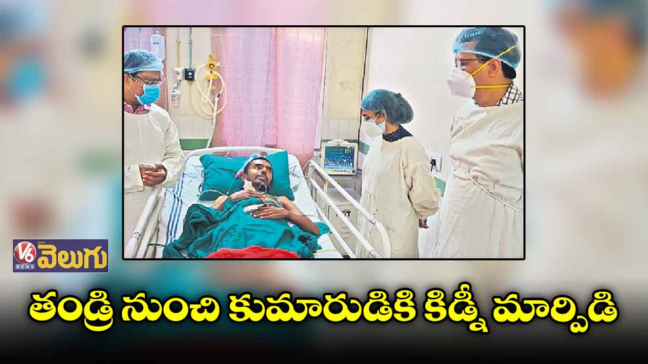 తండ్రి నుంచి కుమారుడికి కిడ్నీ మార్పిడి