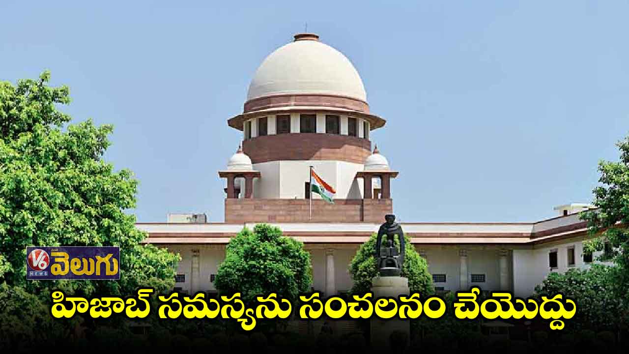 హిజాబ్ సమస్యను సంచలనం చేయొద్దు