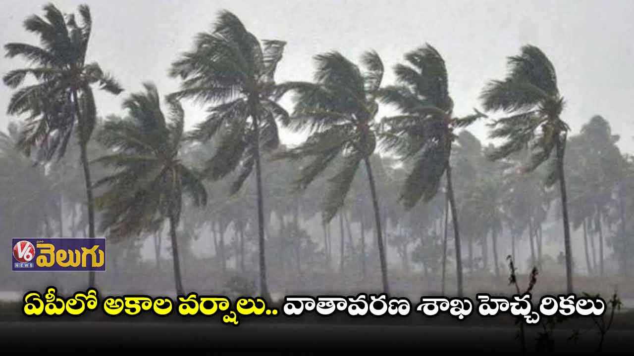 ఏపీలో అకాల వర్షాలు పడే అవకాశం
