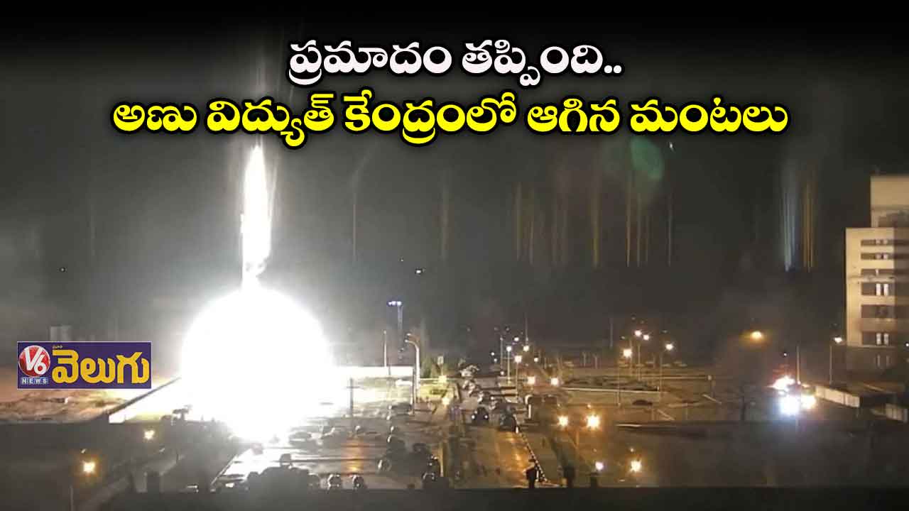 న్యూక్లియర్ ప్లాంట్లో మంటలు ఆర్పేసినం