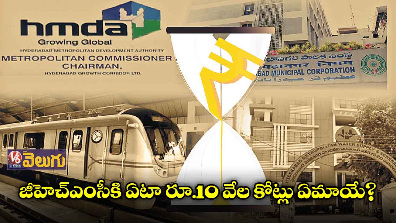 బడ్జెట్ లో గ్రేటర్ డెవ్లప్మెంట్ కు అరకొర నిధులే
