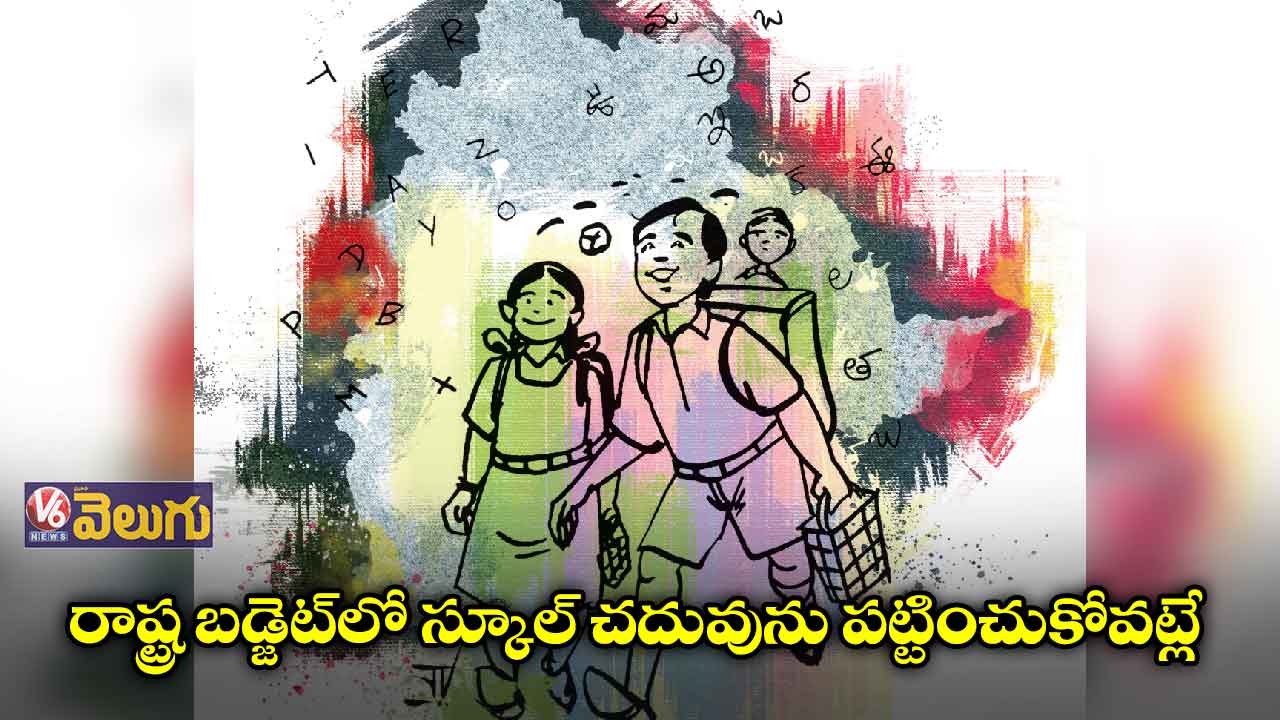 రాష్ట్ర బడ్జెట్​లో స్కూల్​ చదువును పట్టించుకోవట్లే