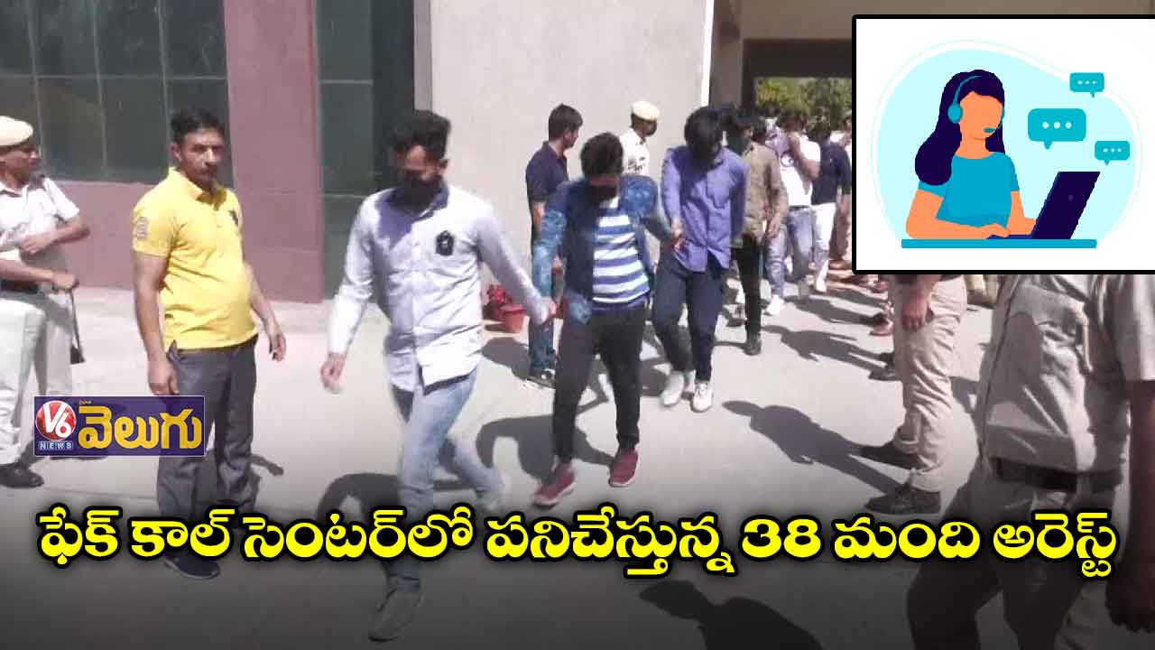 ఫేక్ కాల్ సెంటర్ గుట్టు రట్టు చేసిన పోలీసులు