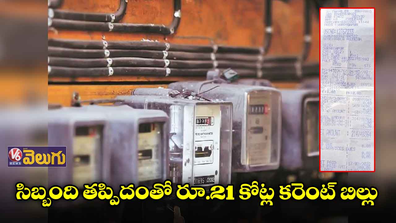 ఇంటి కరెంట్ బిల్లు 21 కోట్లు !