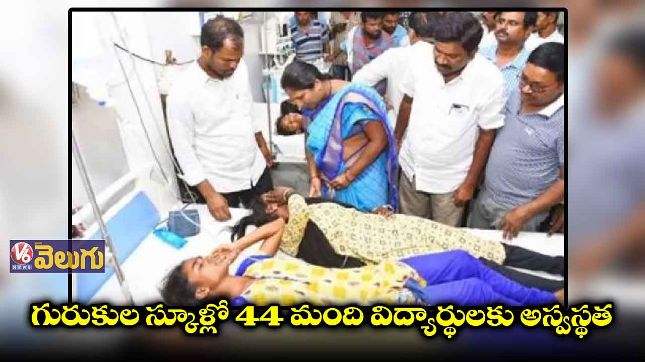 గురుకుల స్కూళ్లో 44 మంది విద్యార్థులకు అస్వస్థత