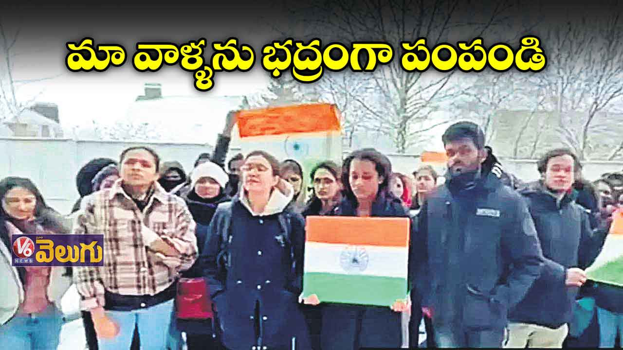 ఇండియన్ స్టూడెంట్లకు సేఫ్ కారిడార్ ఏర్పాటు చేయాలి