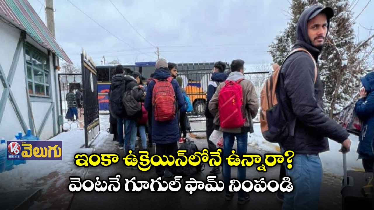 ఉక్రెయిన్‌లో చిక్కుకున్న ఇండియన్స్‌కు అలెర్ట్