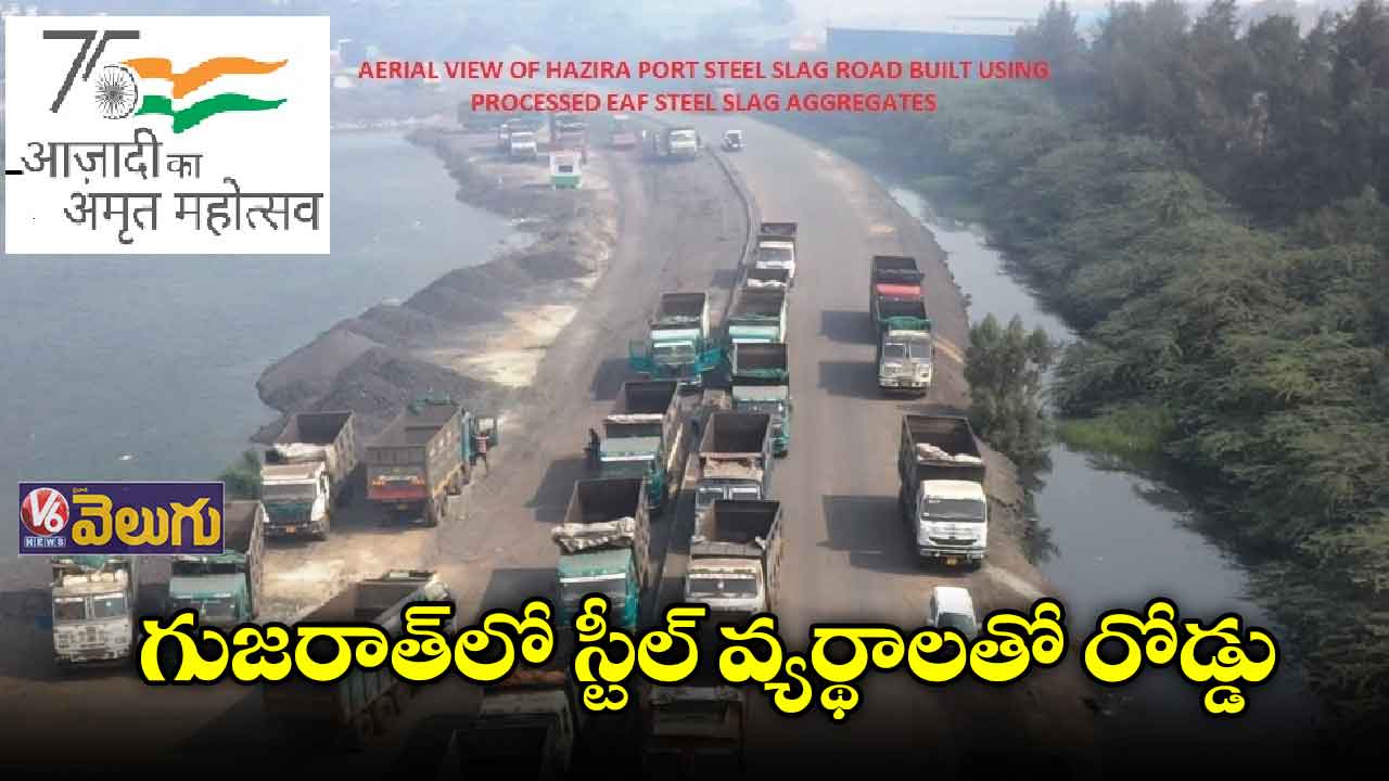 గుజరాత్లో స్టీల్ వ్యర్థాలతో నిర్మించిన రోడ్డు