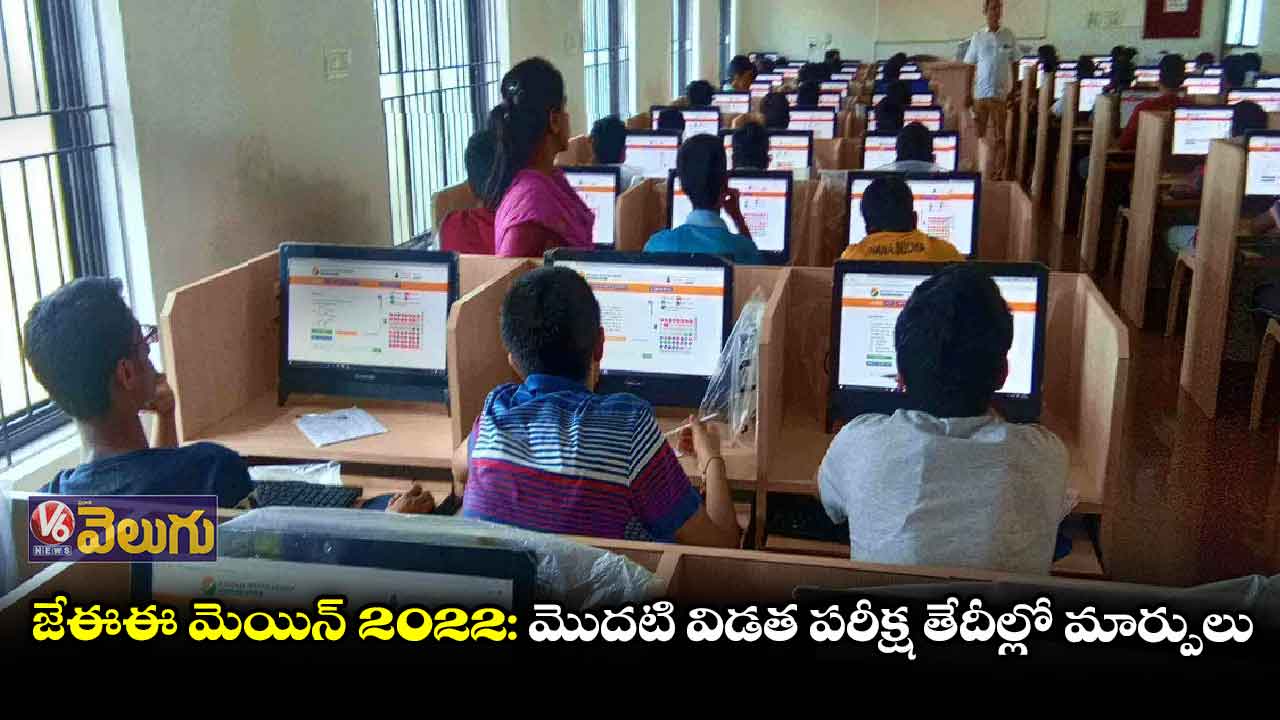 జేఈఈ మెయిన్ -2022: మొదటి విడత పరీక్ష తేదీల్లో మార్పులు