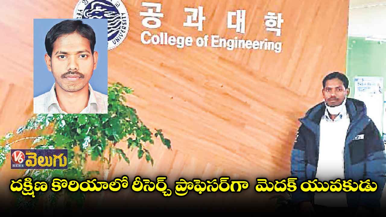 దక్షిణ కొరియాలో రీసెర్చ్​ ప్రొఫెసర్​గా మెదక్ యువకుడు