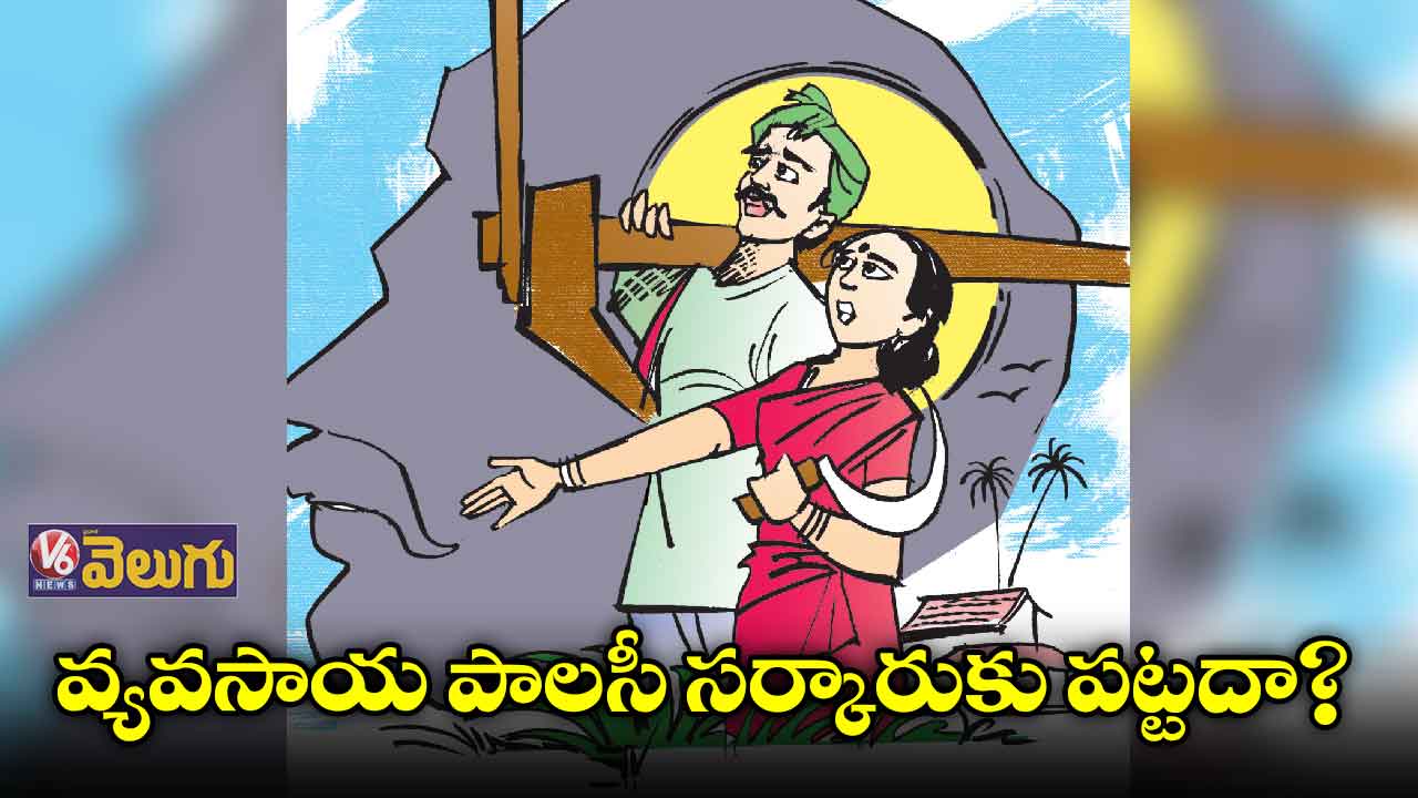 వ్యవసాయ పాలసీ సర్కారుకు పట్టదా?