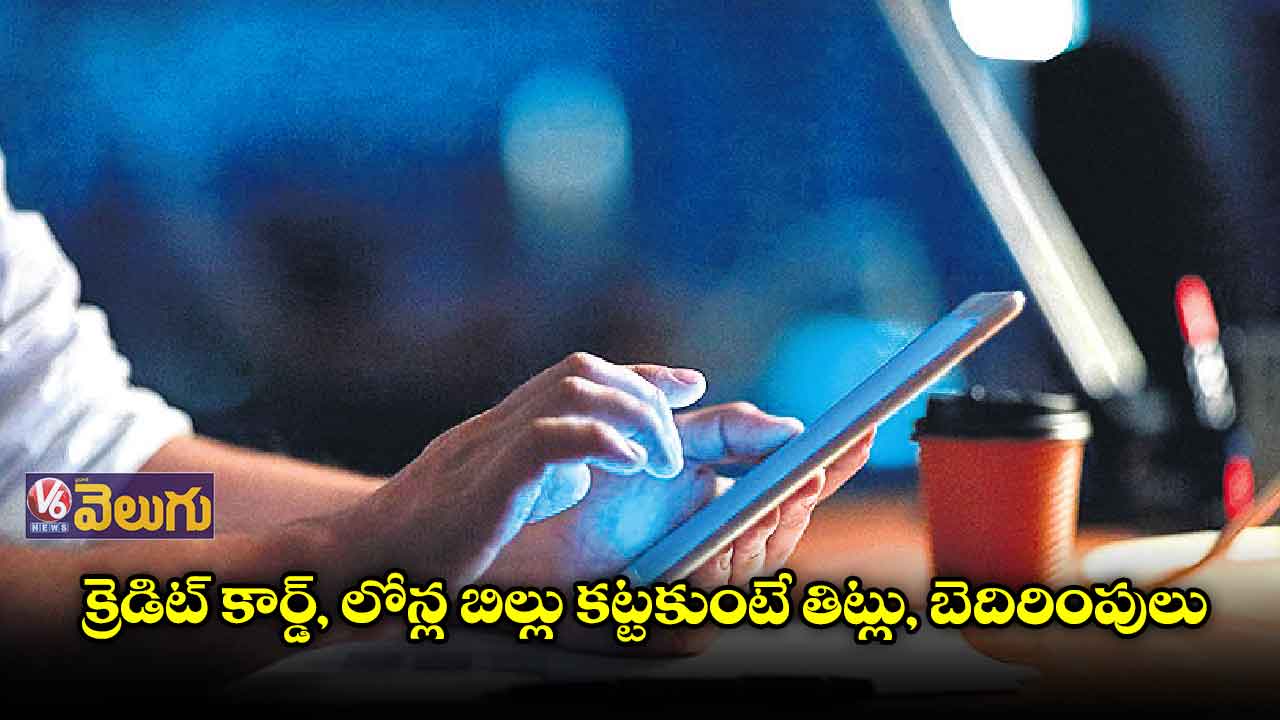 లోన్లు, క్రెడిట్ కార్డుల రికవరీ ఏజెంట్లు రెచ్చిపోతున్నారు