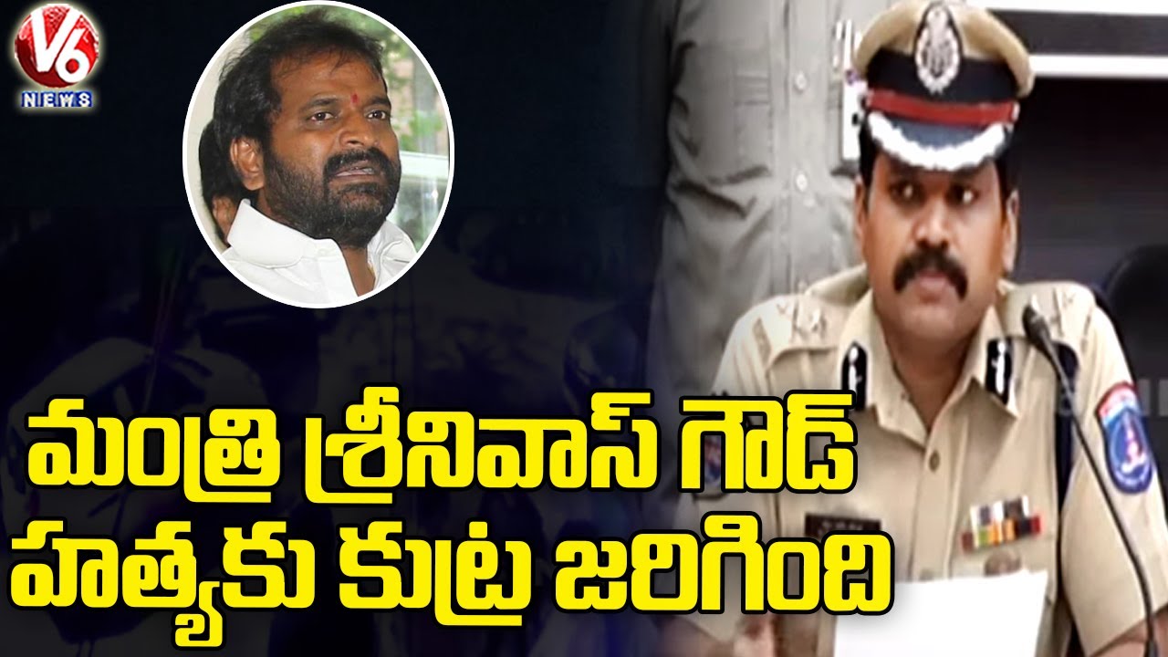 మంత్రి శ్రీనివాస్ గౌడ్ హత్యకు కుట్ర జరిగింది