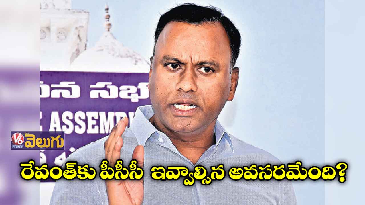 రేవంత్​కు పీసీసీ ఇవ్వాల్సిన అవసరమేంది?